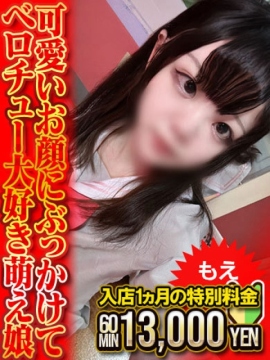 もえ　ベロチュー大好き