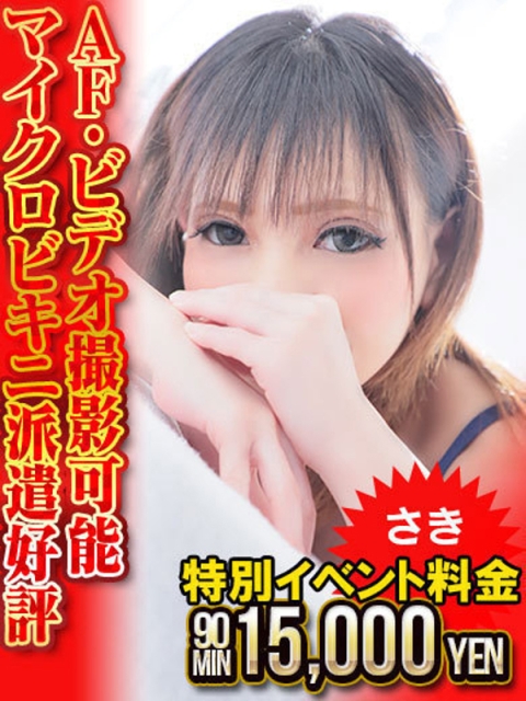 さき 90分￥15000イベ中2