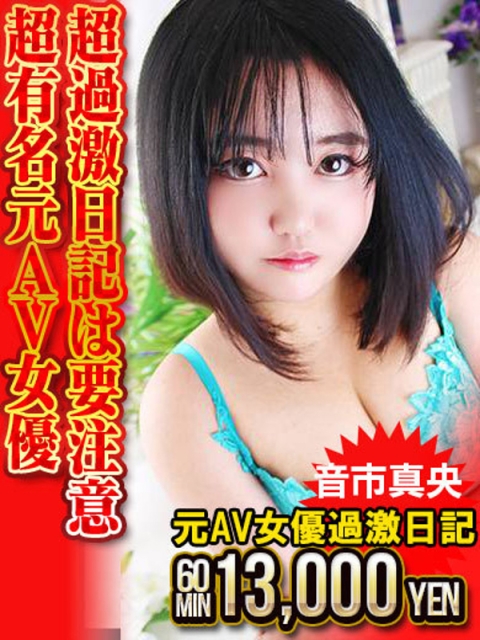 音市真央　元AV女優2