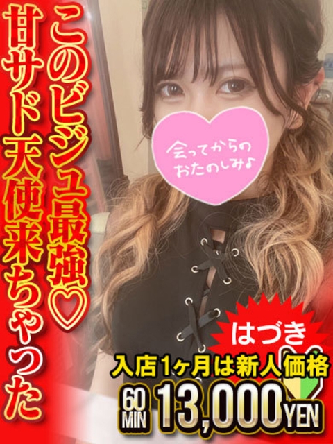 はづき　甘サド天使が来ちゃった♡2