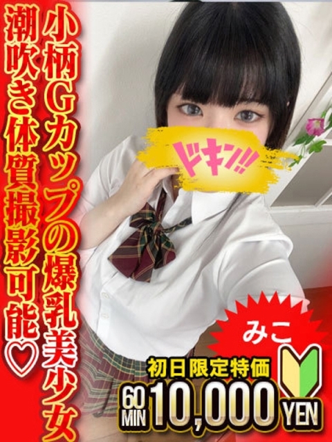 みこ　小柄黒髪G乳潮吹き娘2
