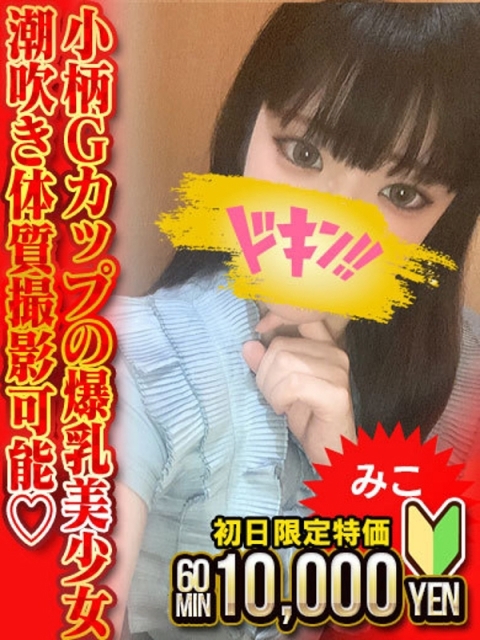 みこ　小柄黒髪G乳潮吹き娘3