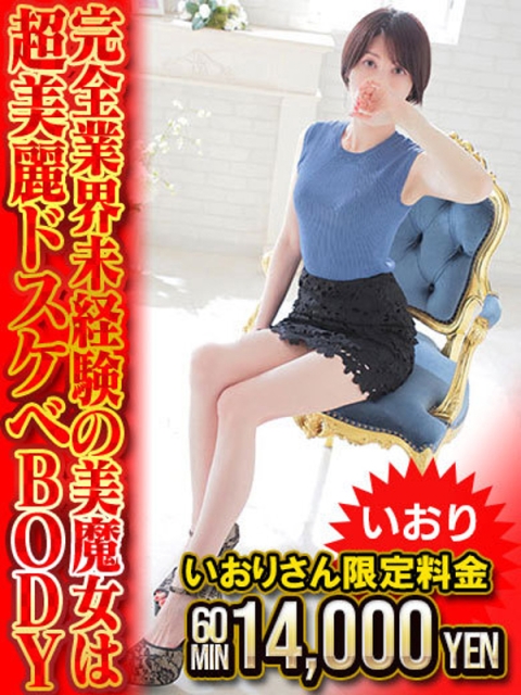 よかろうもんグループ　50分1万円で遊べる いおり 即プレイ撮影無料！