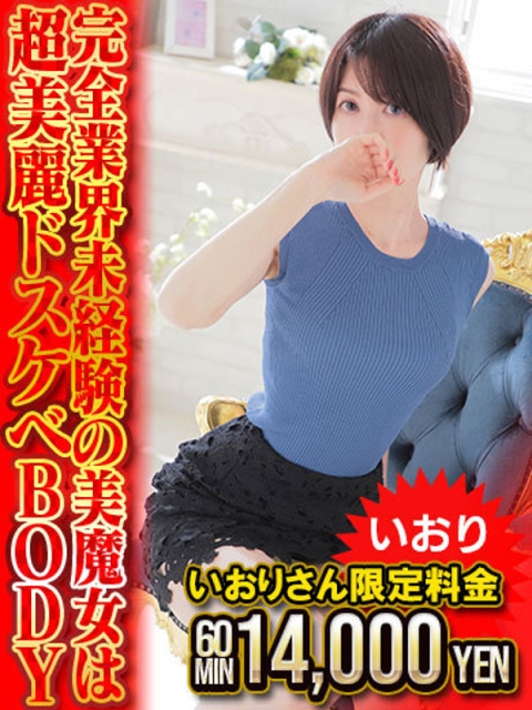 よかろうもんグループ　50分1万円で遊べる いおり 即プレイ撮影無料！