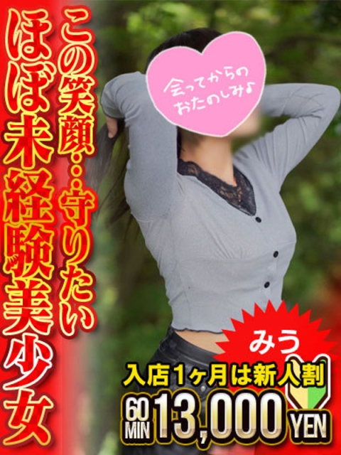 みう　笑顔溢れるほぼ未経験M少女
