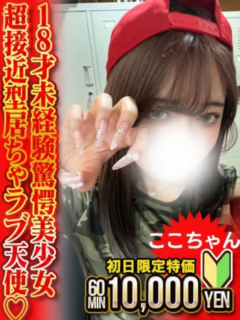 ここちゃん　18歳未経験美少女