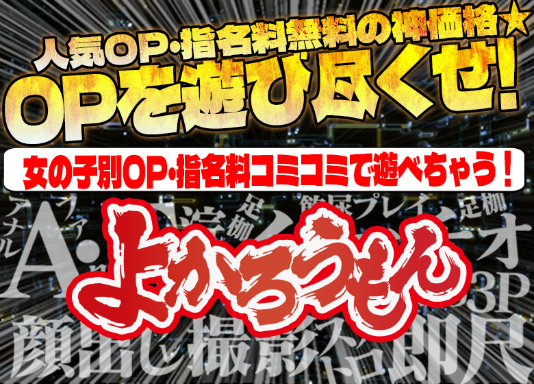 博多から始まる過激伝説はここから！！AF、イラマにビデオ撮影等々全てが無料！！ 若妻から熟女まで多数在籍！！